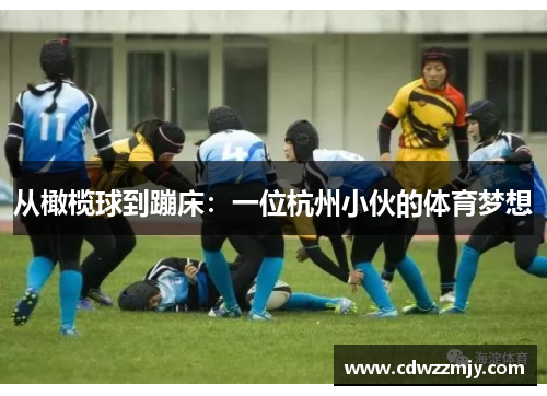 从橄榄球到蹦床：一位杭州小伙的体育梦想