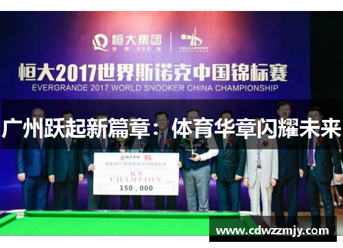 广州跃起新篇章：体育华章闪耀未来