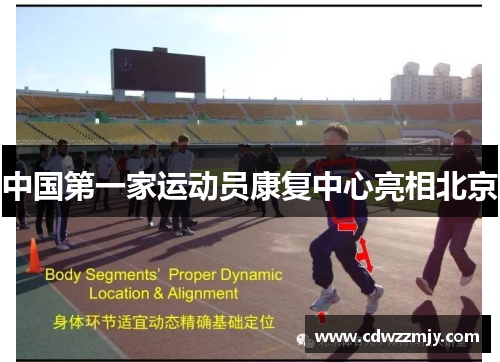 中国第一家运动员康复中心亮相北京