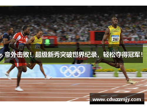 意外击败！超级新秀突破世界纪录，轻松夺得冠军！