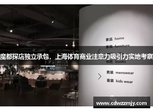 魔都探店独立承包，上海体育商业注意力吸引力实地考察