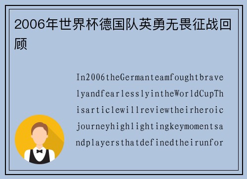 2006年世界杯德国队英勇无畏征战回顾
