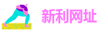 新利网址
